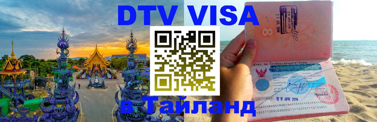 DTV виза Тайланд 