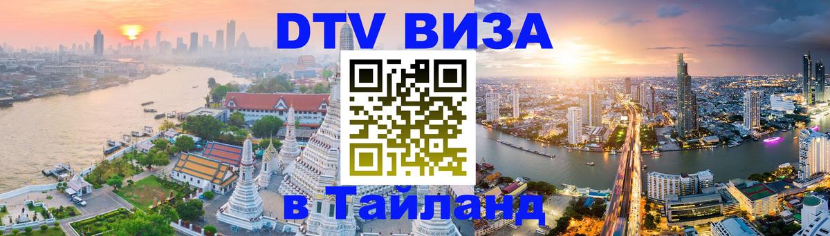 Цены на DTV визу в Таиланд — пакеты услуг, достаточно даже паспорта - Самет  03.10.2025 