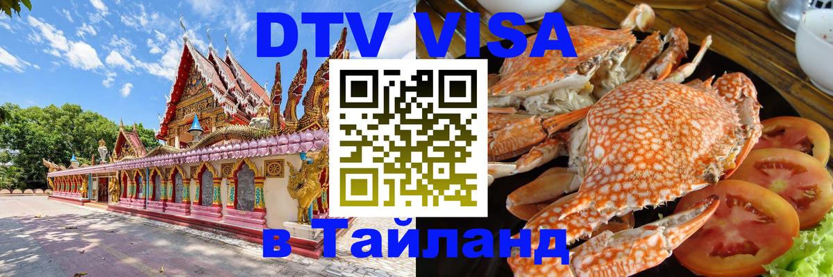 Сколько стоит виза DTV в Тайланд 